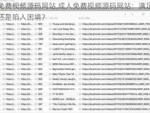 成人免费视频源码网站,成人免费视频源码网站：满足你的需求还是陷入困境？