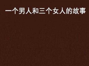 3个男的和一个女的—在一个偏僻的小镇上，三个男人和一个女人的命运交织在了一起