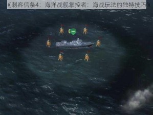 《刺客信条4：海洋战舰掌控者：海战玩法的独特技巧》