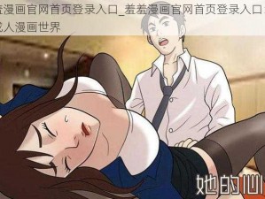 羞羞漫画官网首页登录入口_羞羞漫画官网首页登录入口：畅享成人漫画世界