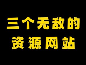 老地方在线观看免费资源：为什么我总是找不到？怎样才能轻松获取？