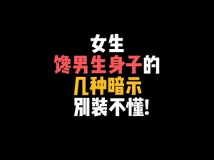 男生馋女生身子是馋哪里-男生馋女生身子，究竟馋的是哪里？