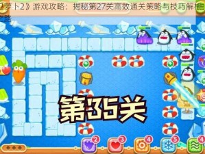 《保卫萝卜2》游戏攻略：揭秘第27关高效通关策略与技巧解析：战胜挑战之路