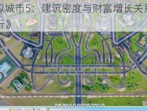 《模拟城市5：建筑密度与财富增长关系的深度解析》