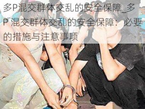 多P混交群体交乱的安全保障_多 P 混交群体交乱的安全保障：必要的措施与注意事项