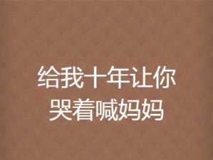 妈妈哭着叫我带上套【妈妈哭着叫我带上套，我该如何是好？】