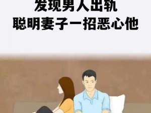 跟别人家的老公出轨;跟别人家的老公出轨：是道德沦丧还是人性扭曲？