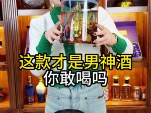 这瓶酒是给你下面用的—这瓶酒是给你下面用的，你敢喝吗？