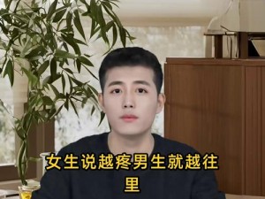 女生说痛男生越往里;女生说痛男生越往里，是一种什么样的体验？