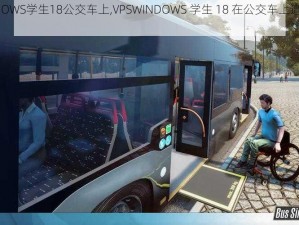 VPSWINDOWS学生18公交车上,VPSWINDOWS 学生 18 在公交车上遭遇了什么？