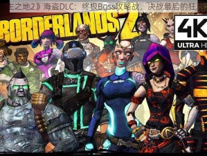 《无主之地2》海盗DLC：终极Boss攻略战，决战最后的狂潮之王