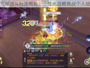 镇魔曲逍遥城战斗玩法揭秘：个性化战略挑战个人战系统解析