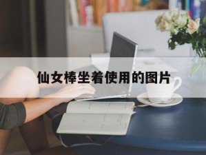 仙女棒坐着使用，小巧轻便，可调节亮度，给你全新体验