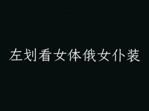 俄罗斯小哥被女友强行换上女装 俄罗斯小哥被女友强行换上女装，不看后悔系列