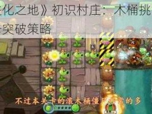 《进化之地》初识村庄：木桶挑战之关卡突破策略