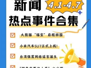 热点事件黑料不断，为何-如何-怎样才能第一时间知晓？