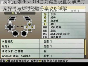 实况足球PES2014游戏键盘设置及解决方案探讨与探讨经验分享攻略详解