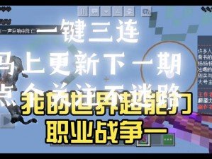 我的世界战争服联机技巧心得：实战经验分享与策略解析