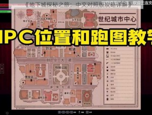 《地下城探秘之旅：中文对照版攻略详解》