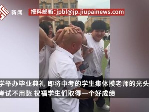 中考前学生集体摸主任光头，只为一摸成名？