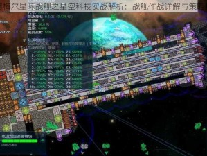 席德梅尔星际战舰之星空科技实战解析：战舰作战详解与策略探讨