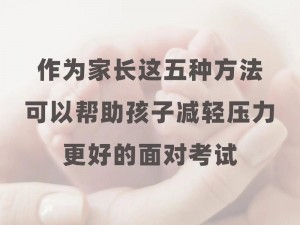 高三孩子压力大，妈妈应该如何帮他缓解？