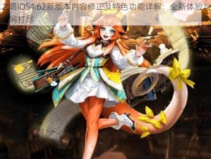 神魔之塔IOS4.62新版本内容修正及特色功能详解：全新体验与修正内容一网打尽