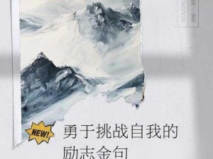 群星闪耀，挣脱束缚展成就：探寻无限潜能的跃升之路