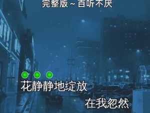 充满深情的不可能的爱插曲，带来触动心灵的音乐体验