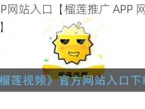 榴莲推广APP网站入口【榴莲推广 APP 网站入口：探索无限可能】