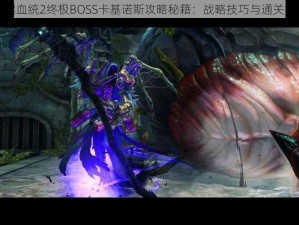 暗黑血统2终极BOSS卡基诺斯攻略秘籍：战略技巧与通关指南