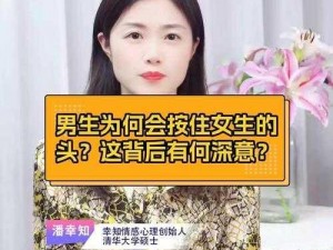 为什么男生要按住女生的头,为什么男生要按住女生的头？这种行为是否合适？