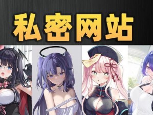 羞羞漫画网站在线登录入口-羞羞漫画网站在线登录入口：畅享成人漫画世界