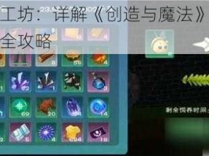 蜜蜂魔法工坊：详解《创造与魔法》游戏中蜂箱制作的全攻略