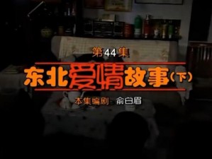 东北一家人 1-6 全文阅读小说，带你领略东北人家的幽默故事