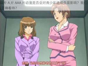 日产 68 婬片 A 片 AAA 片动漫是否会对青少年造成负面影响？我们应该如何引导他们正确看待？