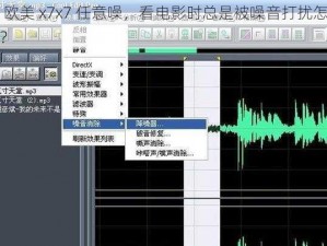 x7 欧美 x7x7 任意噪，看电影时总是被噪音打扰怎么办？