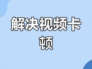 海外看 B 站，如何解决视频卡顿问题？