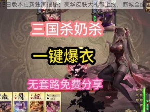 三国杀7月3日版本更新独家揭秘：豪华皮肤大礼包上线，商城全面更新大盘点