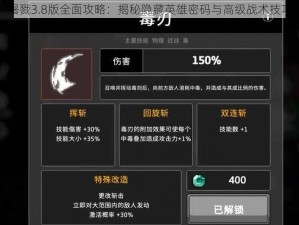 屠戮3.8版全面攻略：揭秘隐藏英雄密码与高级战术技巧