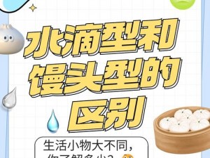 水滴型与馒头型有何区别？如何分辨它们？