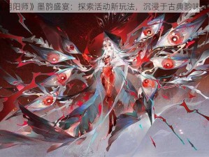 《阴阳师》墨韵盛宴：探索活动新玩法，沉浸于古典韵味之旅