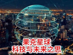 全新限时活动玩法：星际探索之旅：时间挑战的未来盛宴