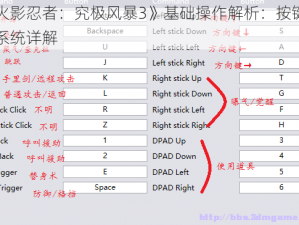 《火影忍者：究极风暴3》基础操作解析：按键设置系统详解