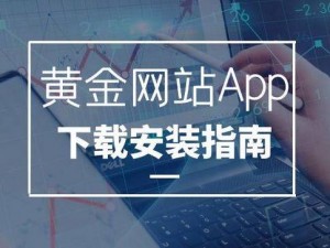 黄金网站app软件下载3.0版本,黄金网站 app 软件下载 3.0 版本，在哪里可以下载？