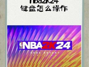 NBA2K14键盘高手过人技巧揭秘：精准操作成就赛场霸主