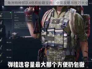 三角洲特种部队4终极秘籍宝典：全面攻略与技巧大全