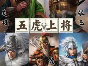 三国杀传奇：深度解析五虎上将阵容搭配，探寻最强战力组合揭秘