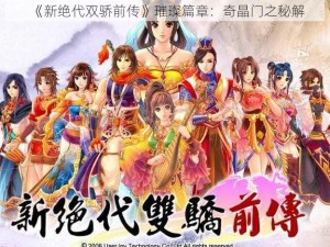 《新绝代双骄前传》璀璨篇章：奇晶门之秘解