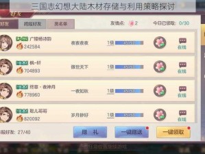 三国志幻想大陆木材存储与利用策略探讨